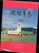 沈阳市志(1999)(   ［史类子00］