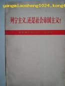 列宁主义还是社会帝国主义-纪念伟大列宁诞辰一百周年