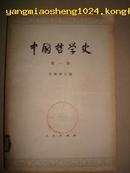 中国哲学史(第一册)先秦部分