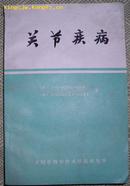 《关节疾病》英国  e.c.huskisson   f.dudley hart  著  郑文彦 译  大同科学技术情报研究所