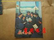 航空知识杂志1977年第7期［商周历史类］