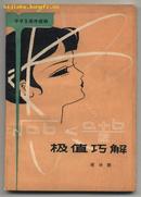 中学生课外读物：极值巧解（1980年3月一版一印）