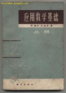 应用数学基础（上册）（1973年10月一版一印）