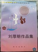 中外儿童文学名著评介丛书--刘厚明作品集 10品