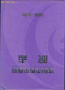 沈阳市传染病院院志1935-2005(2005年大16开   ［史类子00］