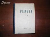 D3118   采矿文集 第二辑 凿岩爆破  全一册冶金工业出版社  1959*年8月    （一版一印） 仅印 3070册