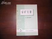 D3119    采矿文集 第五辑 大量落矿  全一册  冶金工业出版社  1960年2月（一版一印） 仅印  2512册