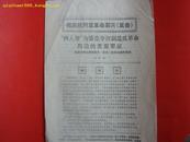 《彻底批判反革命影片〈反击〉》四人帮为篡党夺权制造反革命舆论的重要罪证