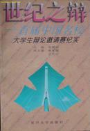 《世纪之辩》----首届中国名校辩论邀请赛纪实 (平邮包邮 快递另付)