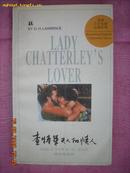 《查特莱夫人的情人》（英文版）——英语文学名著注释系列