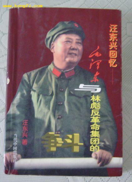 汪东兴回忆-毛泽东与林彪反革命集团的斗争（20多张珍贵照片）