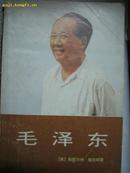 毛泽东革命的道路（1949.10-1957.6）［压膜95品393页，2页照片］印量3000册，内有作者亲笔签名。