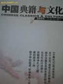 中国典籍与文化（2005第一期）