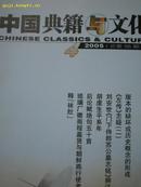 中国典籍与文化（2005第四期）