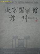 北京图书馆馆刊1998.1  1998.2  1998.3