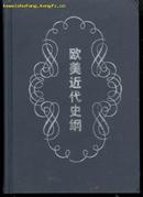 欧美近代史纲(大32开精装本/02年一版一印1000册)