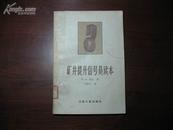 D3107   矿井提升信号员读本  全一册  冶金工业出版社  1959年6月 （一版一印） 仅印 3041册