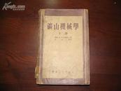 D3063   矿山机械学 上册  存一册 燃料工业出版社  1954年5月  （一版一印） 仅印  6200册