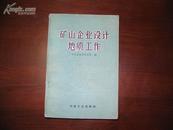 D3102   矿山企业设计地质工作  全一册  冶金工业出版社 1959年12月 （一版一印） 仅印 2320册