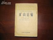 D3164   矿山运输 苏联中等专业学校教学用书  冶金工业出版社  1959年211Y月 （一版一印） 仅印  3312册