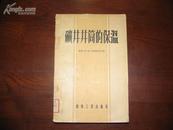 D3124   矿井井筒的保温 全一册   燃料工业出版社  1955年3月（一版一印）仅印 5000册