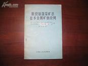 D3113  阶段崩落采矿法在金属矿的应用  全一册  冶金工业出版社  1959年11月   （一版一印） 仅印  2012册