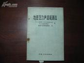 D3060   地层压力声波观测法  全一册  冶金工业出版社   1959年3月 （一版一印）仅印  3000册