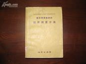 D3156   矿床普查勘探的地质测量方法  全一册  地质出版社  1958年5月 （一版一印） 仅印 3800册