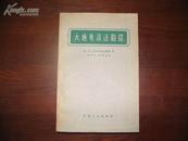 D3062 大地电流勘探  全一册   中国工业出版社  1962年12月  （一版一印） 仅印 719册