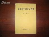 D3154   矿床同升译文选集  全一册   中国工业出版社  1964年5月（一版一印）仅印  2400 册