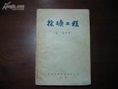 D3134   采矿工程  全一册  中国科学图书仪器公司  1954年10月 （一版二印） 仅印 3500册