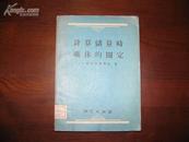 D3095   计算储量时矿体的圈定  全一册    地质出版社  1957年5月（一版一印） 仅印 3300册