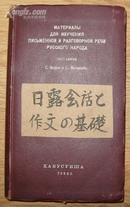 《日露会话と作文の基础》38开精装 厚册 昭和17年出版（1942年）9品/库45