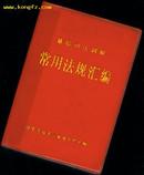 基层司法调解常用法规汇编(64开  ［史类子0子］