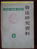 鲁迅研究资料  创刊号