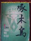 啄木鸟(1984年第1期)创刊号