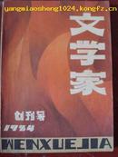 文学家  创刊号