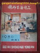 国外生活用品(1980年试刊1)试刊号