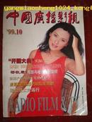 稀见有三种身份的期刊：改版号、试刊号、国庆50周年专刊------中国广播影视(1999年10月)