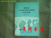 湖南省十年来修建石拱桥技术总结1952-1961 ［商周地方文献类］