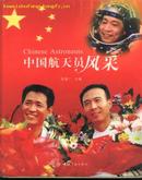 中国航天员风采(16开全铜版纸彩印画册/05年1版1印)