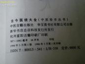 96年宣纸线装影印大型中医古籍《古今医统大全》 共八函四十册全 （据明刻本影印）