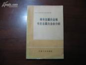 D3023   稀有金属合金和有色金属合金的分析  全一册   中国工业出版社  1971年6月 （一版一印）