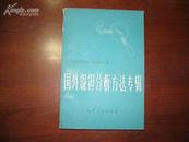 D3026   国外铌钽分析方法专辑  全一册  中国工业出版社  1964年5月  （一版一印） 仅印  3660册