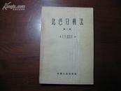 D3033   比色分析法 第一册  全一册  中国工业出版社  1963年12月 （一版一印） 仅印  3263册