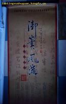 挂历:御笔风流--中国历代帝王书法珍藏品(宣纸画 2006年)105X48CM.070