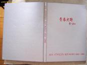 青春史诗---纪念<中国青年>创刊70周年1923--1993