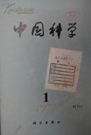 中国科学1972年试刊号1期1973年1-4期（共5期二年馆藏书合订本）