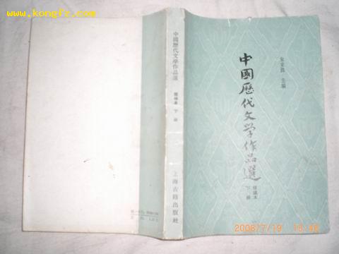 中国历代文学作品选简编本（下册）