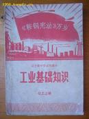 60-1.工业基础知识化工上册，173页，1970年。